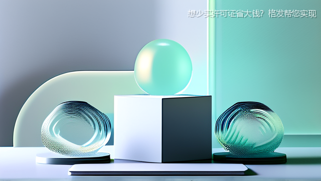 想少买许可证省大钱？格发帮您实现